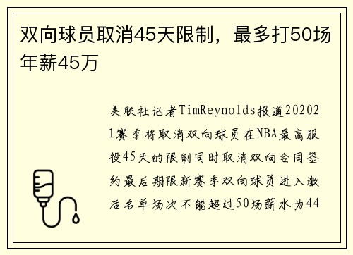 双向球员取消45天限制，最多打50场年薪45万