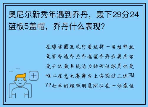 奥尼尔新秀年遇到乔丹，轰下29分24篮板5盖帽，乔丹什么表现？