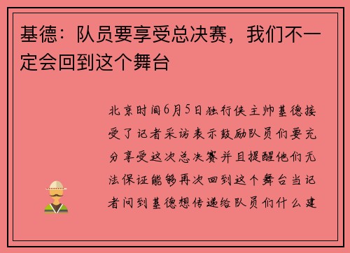 基德：队员要享受总决赛，我们不一定会回到这个舞台