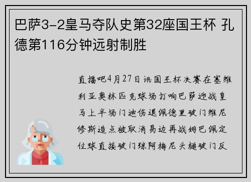 巴萨3-2皇马夺队史第32座国王杯 孔德第116分钟远射制胜