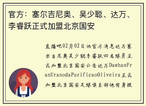 官方：塞尔吉尼奥、吴少聪、达万、李睿跃正式加盟北京国安