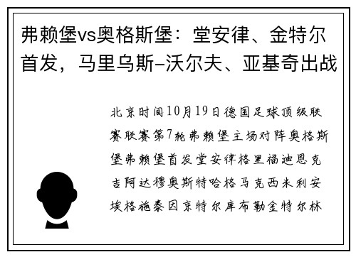 弗赖堡vs奥格斯堡：堂安律、金特尔首发，马里乌斯-沃尔夫、亚基奇出战