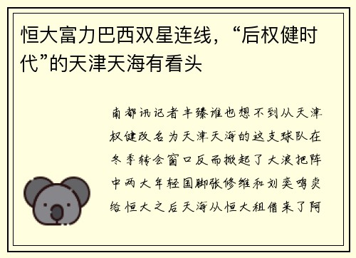 恒大富力巴西双星连线，“后权健时代”的天津天海有看头