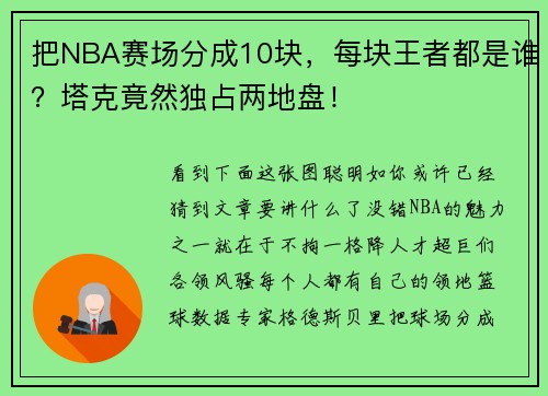 把NBA赛场分成10块，每块王者都是谁？塔克竟然独占两地盘！