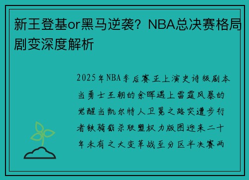 新王登基or黑马逆袭？NBA总决赛格局剧变深度解析