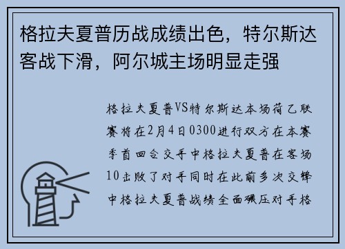 格拉夫夏普历战成绩出色，特尔斯达客战下滑，阿尔城主场明显走强