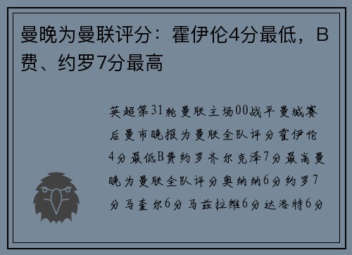 曼晚为曼联评分：霍伊伦4分最低，B费、约罗7分最高