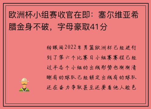 欧洲杯小组赛收官在即：塞尔维亚希腊金身不破，字母豪取41分