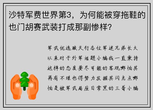 沙特军费世界第3，为何能被穿拖鞋的也门胡赛武装打成那副惨样？