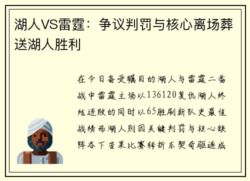 湖人VS雷霆：争议判罚与核心离场葬送湖人胜利