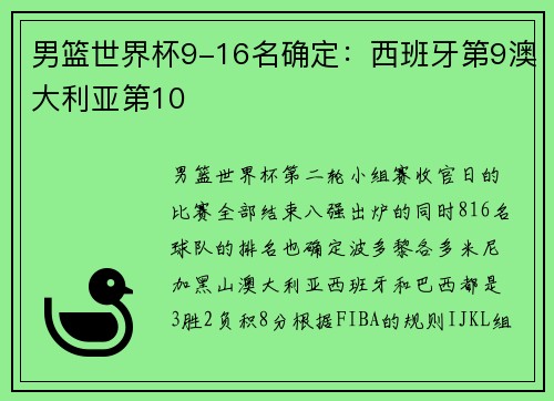 男篮世界杯9-16名确定：西班牙第9澳大利亚第10