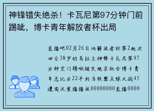 神锋错失绝杀！卡瓦尼第97分钟门前踢呲，博卡青年解放者杯出局