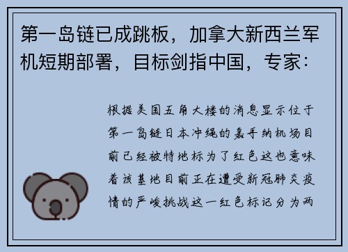 第一岛链已成跳板，加拿大新西兰军机短期部署，目标剑指中国，专家：东风射程已经覆盖