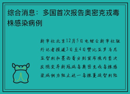 综合消息：多国首次报告奥密克戎毒株感染病例