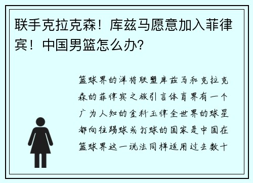 联手克拉克森！库兹马愿意加入菲律宾！中国男篮怎么办？