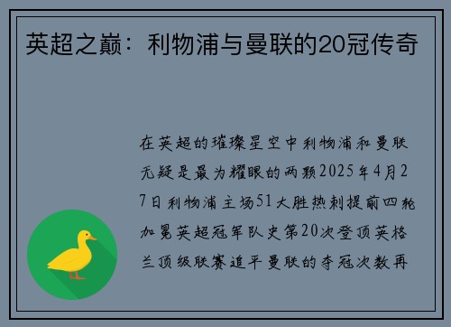 英超之巅：利物浦与曼联的20冠传奇