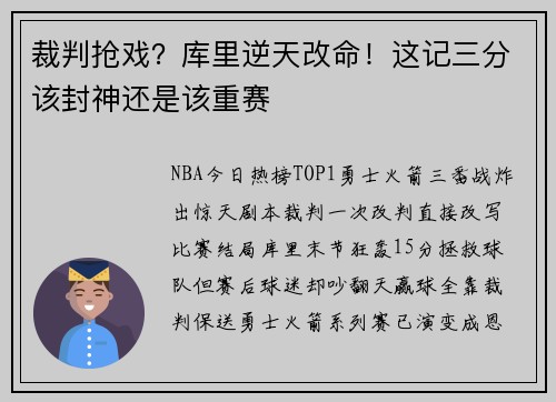 裁判抢戏？库里逆天改命！这记三分该封神还是该重赛