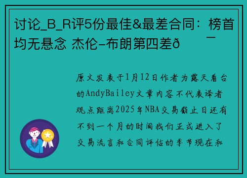 讨论_B_R评5份最佳&最差合同：榜首均无悬念 杰伦-布朗第四差😯