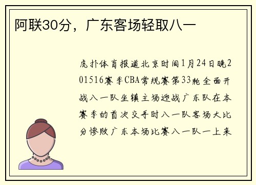 阿联30分，广东客场轻取八一