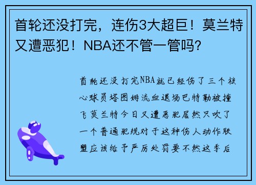 首轮还没打完，连伤3大超巨！莫兰特又遭恶犯！NBA还不管一管吗？