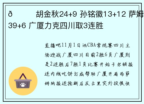 🏀胡金秋24+9 孙铭徽13+12 萨姆纳39+6 广厦力克四川取3连胜